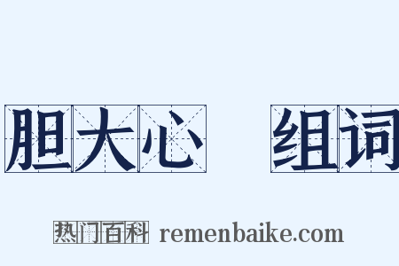 胆大心麤组词是什么意思的图片